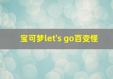 宝可梦let's go百变怪